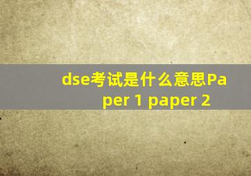 dse考试是什么意思Paper 1 paper 2